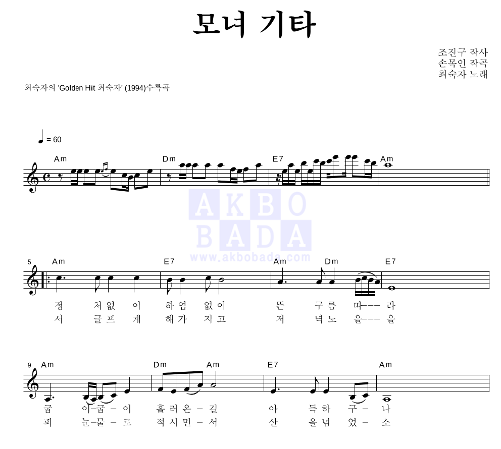 최숙자 - 모녀 기타 멜로디 악보 