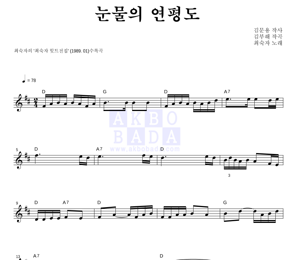 최숙자 - 눈물의 연평도 멜로디 악보 