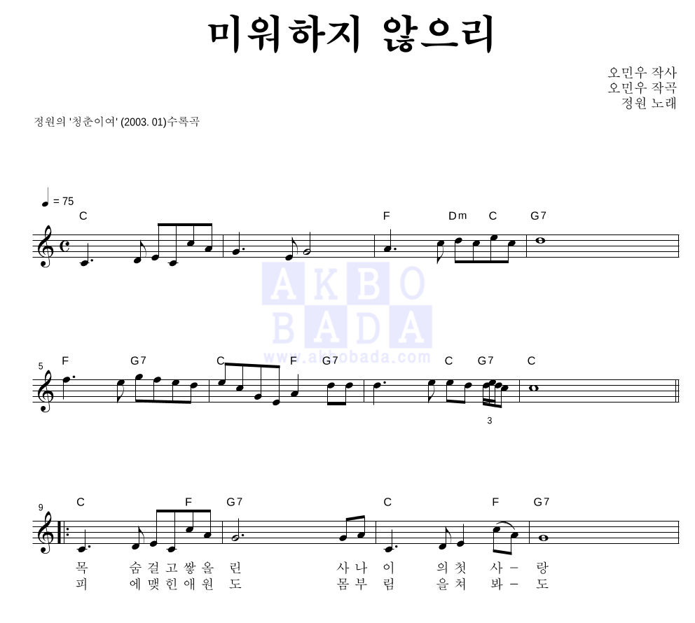 정원(성인가요) - 미워하지 않으리 멜로디 악보 