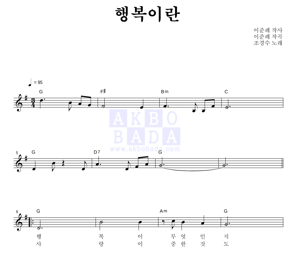조경수 - 행복이란 멜로디 악보 