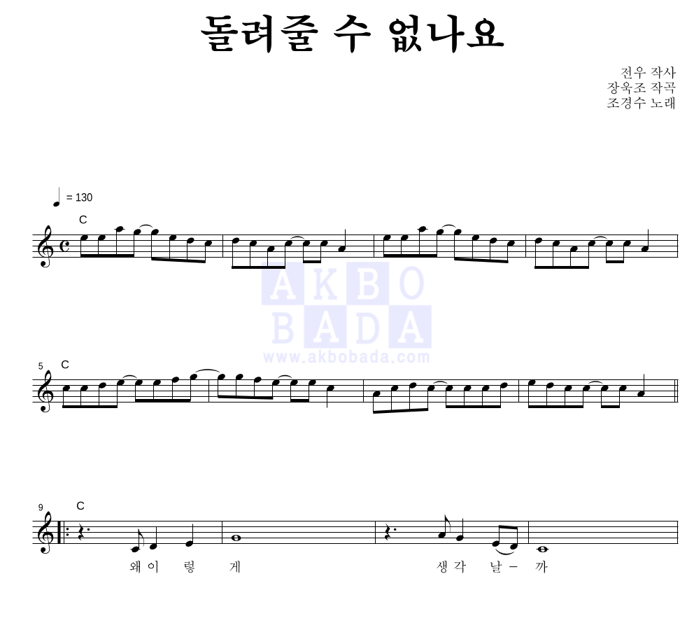 조경수 - 돌려줄 수 없나요 멜로디 악보 