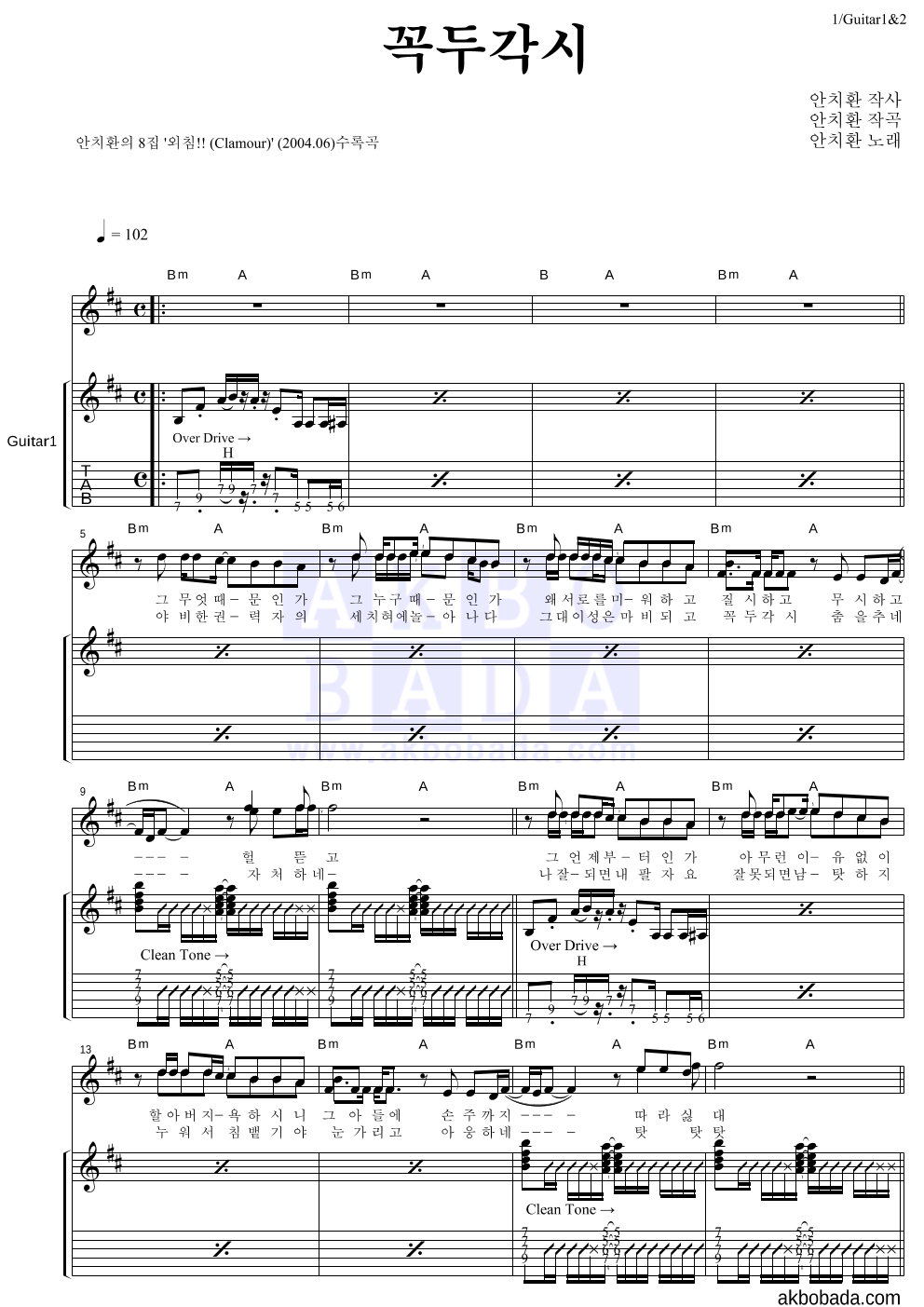 안치환 - 꼭두각시 기타1,2 악보 