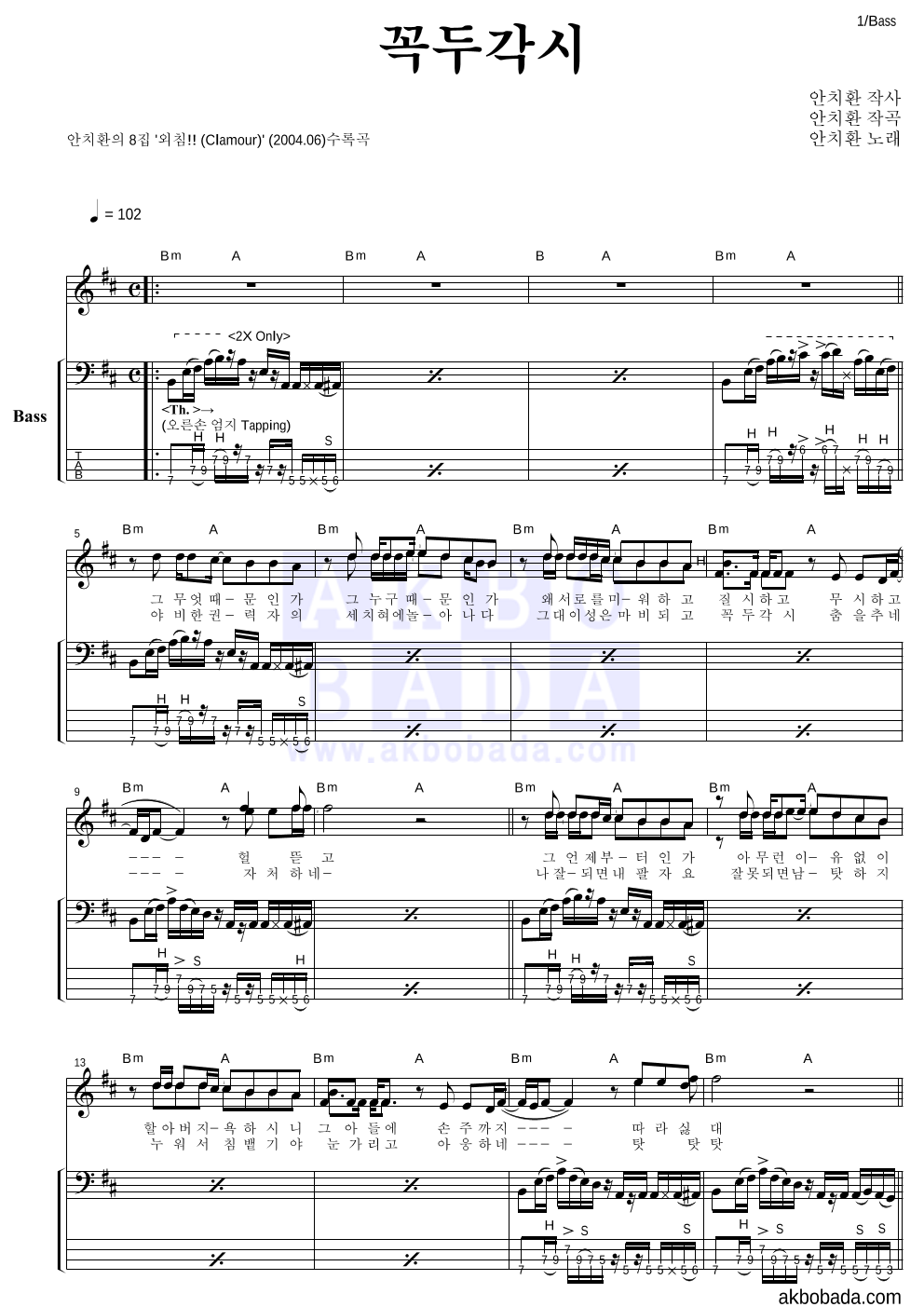 안치환 - 꼭두각시 베이스 악보 