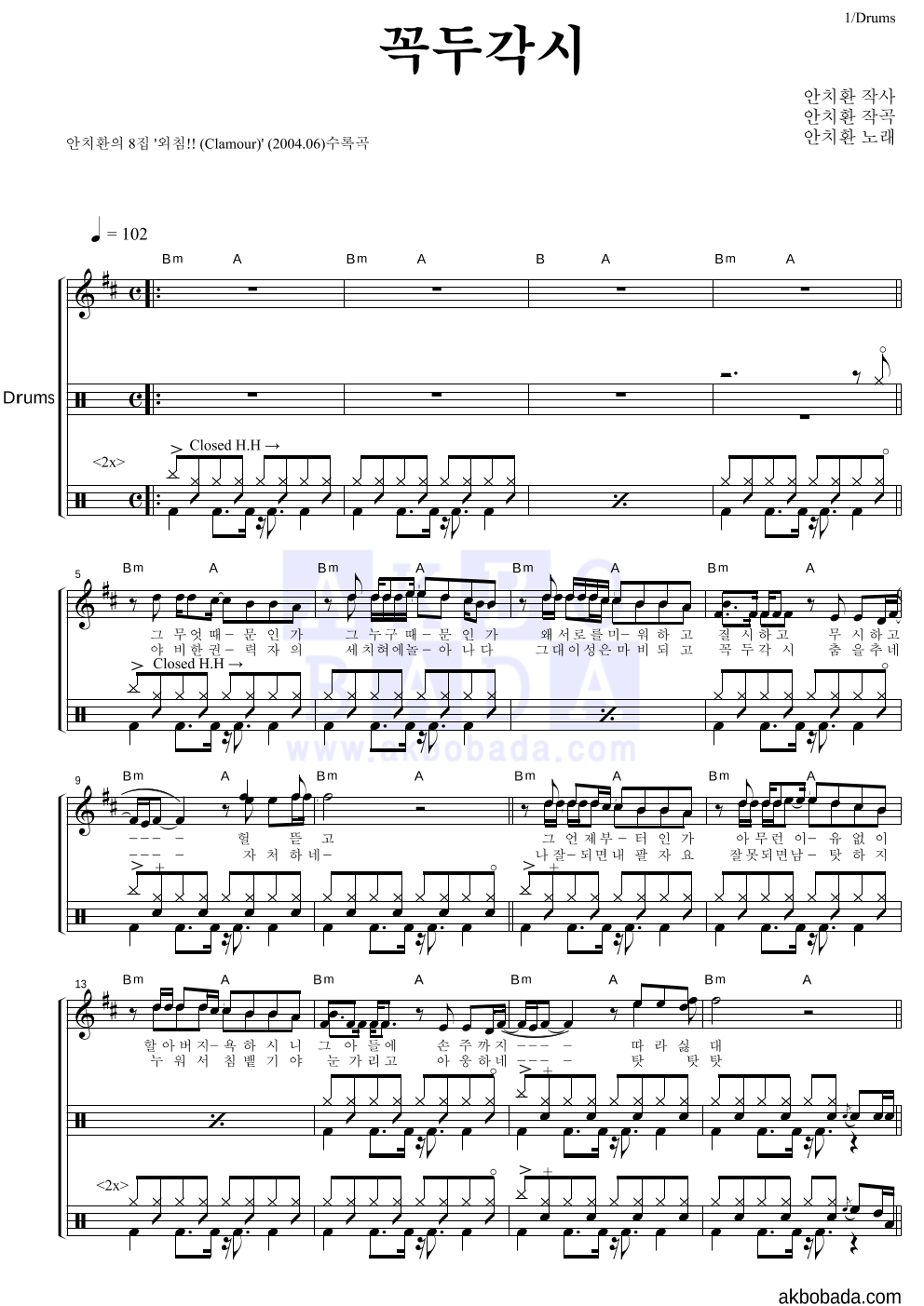 안치환 - 꼭두각시 드럼 악보 