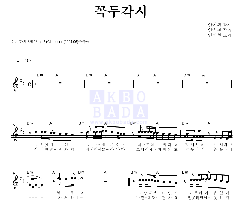 안치환 - 꼭두각시 멜로디 악보 