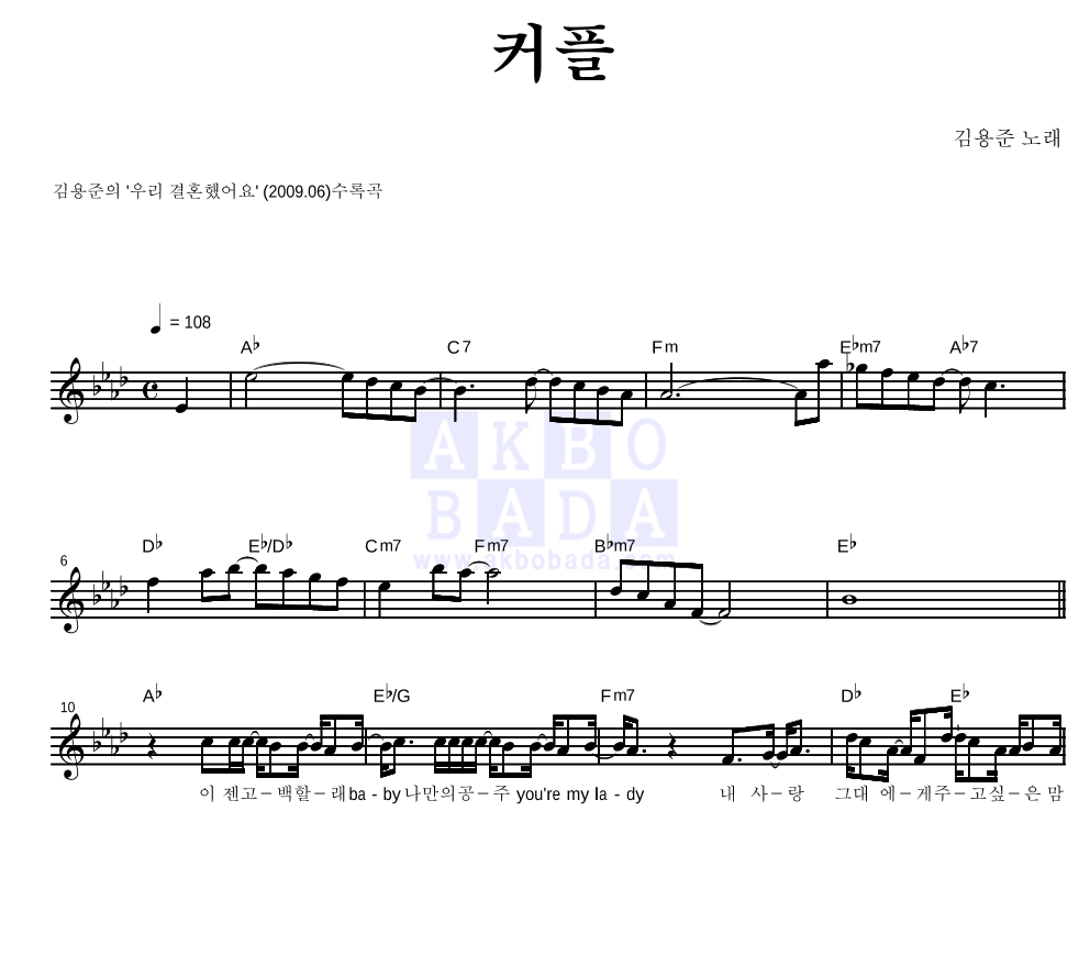 김용준 - 커플 (Feat. 황정음) 멜로디 악보 