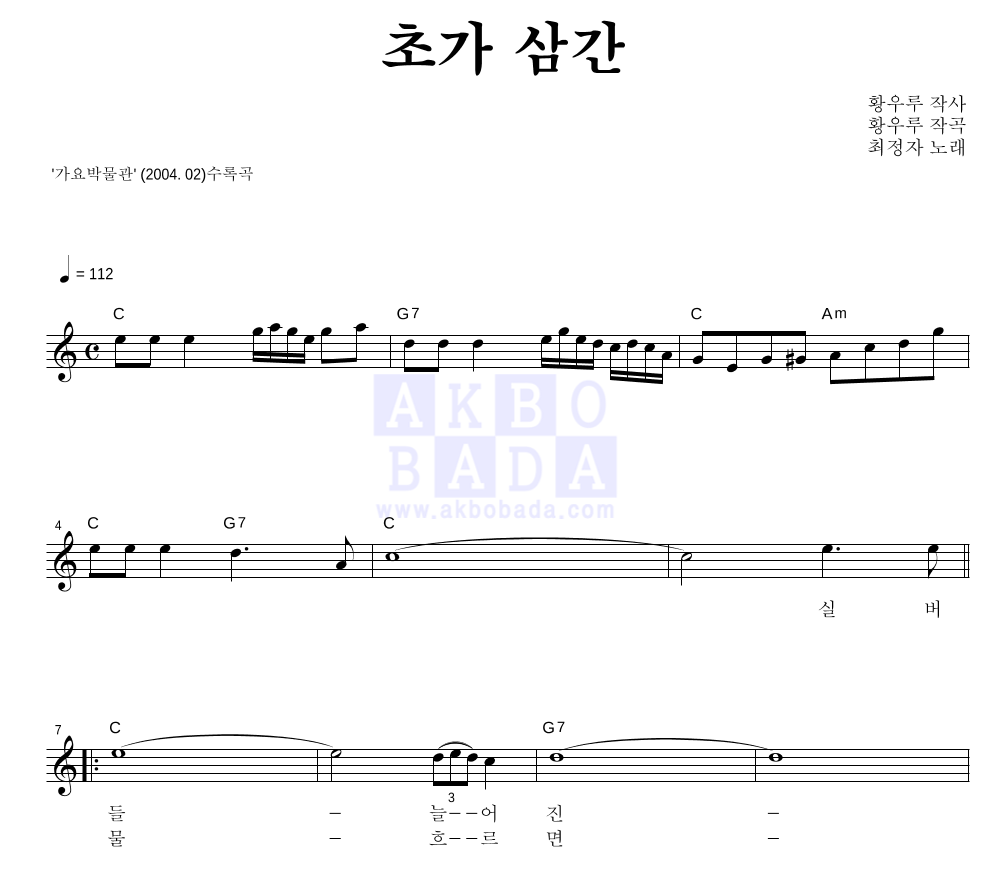 최정자 - 초가 삼간 멜로디 악보 