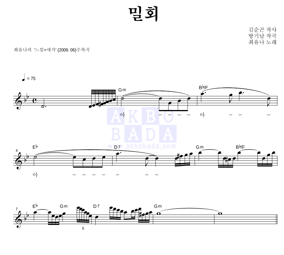 최유나 - 밀회 멜로디 악보 