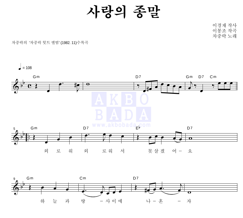 차중락 - 사랑의 종말 멜로디 악보 