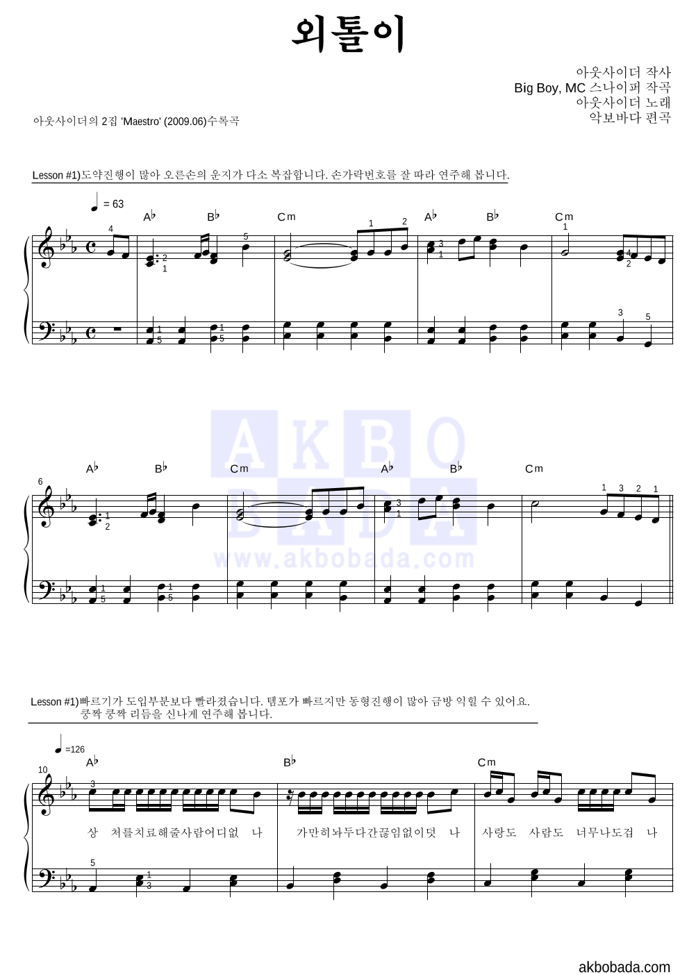 아웃사이더 - 외톨이 피아노2단-쉬워요 악보 