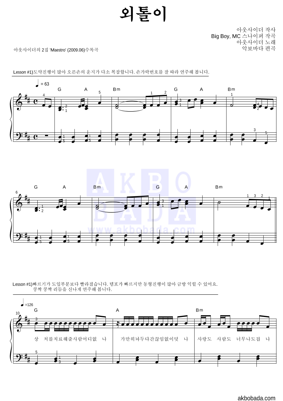 아웃사이더 - 외톨이 피아노2단-쉬워요 악보 