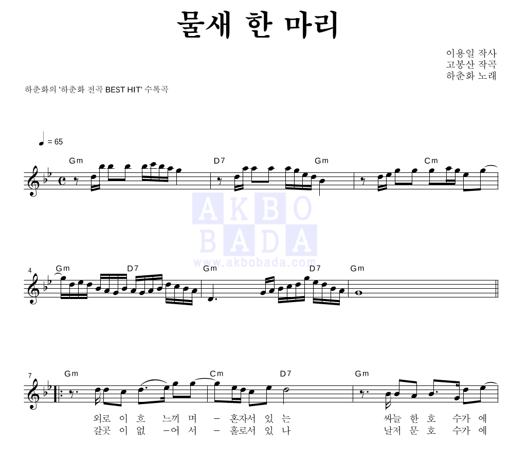 하춘화 - 물새 한 마리 멜로디 악보 
