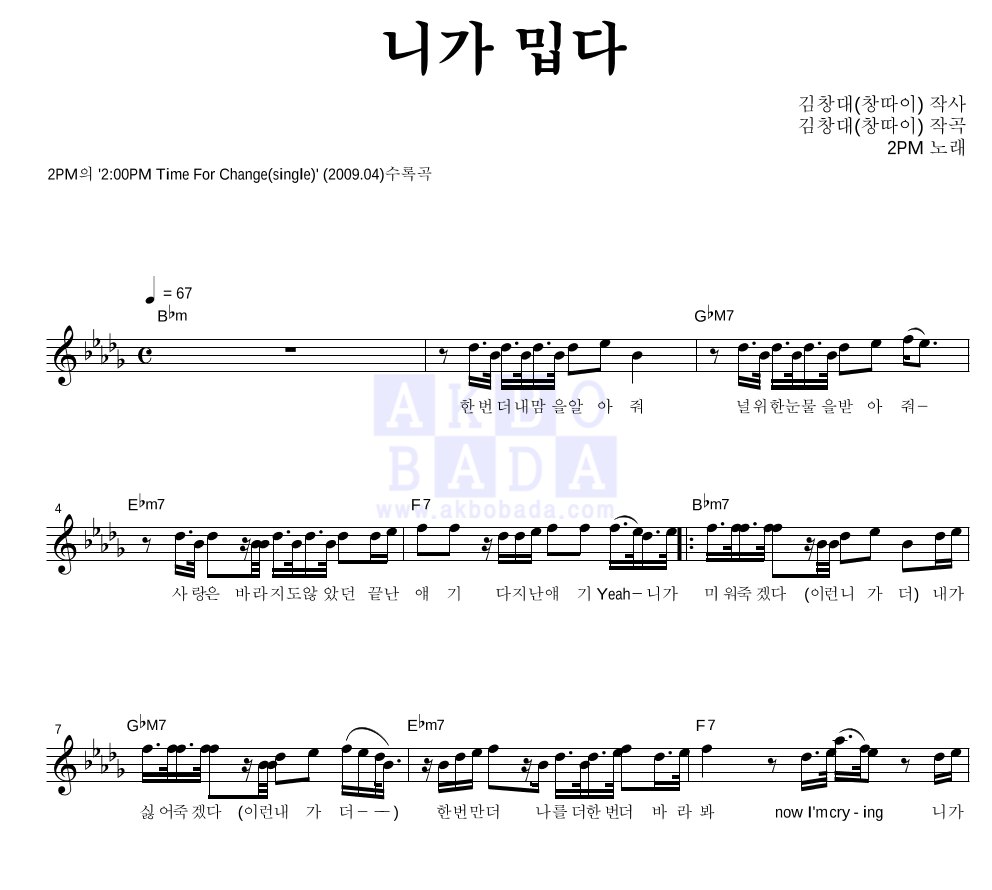 2PM - 니가 밉다 멜로디 악보 
