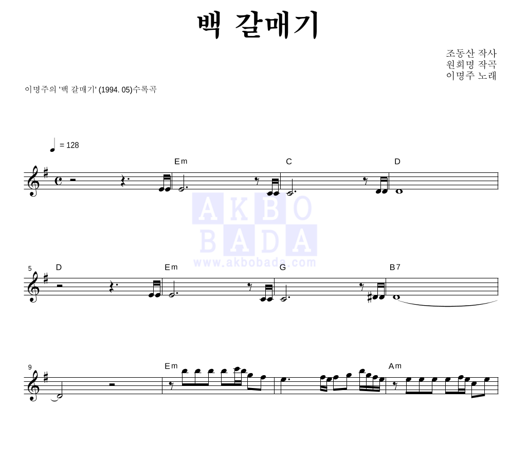 이명주 - 백 갈매기 멜로디 악보 