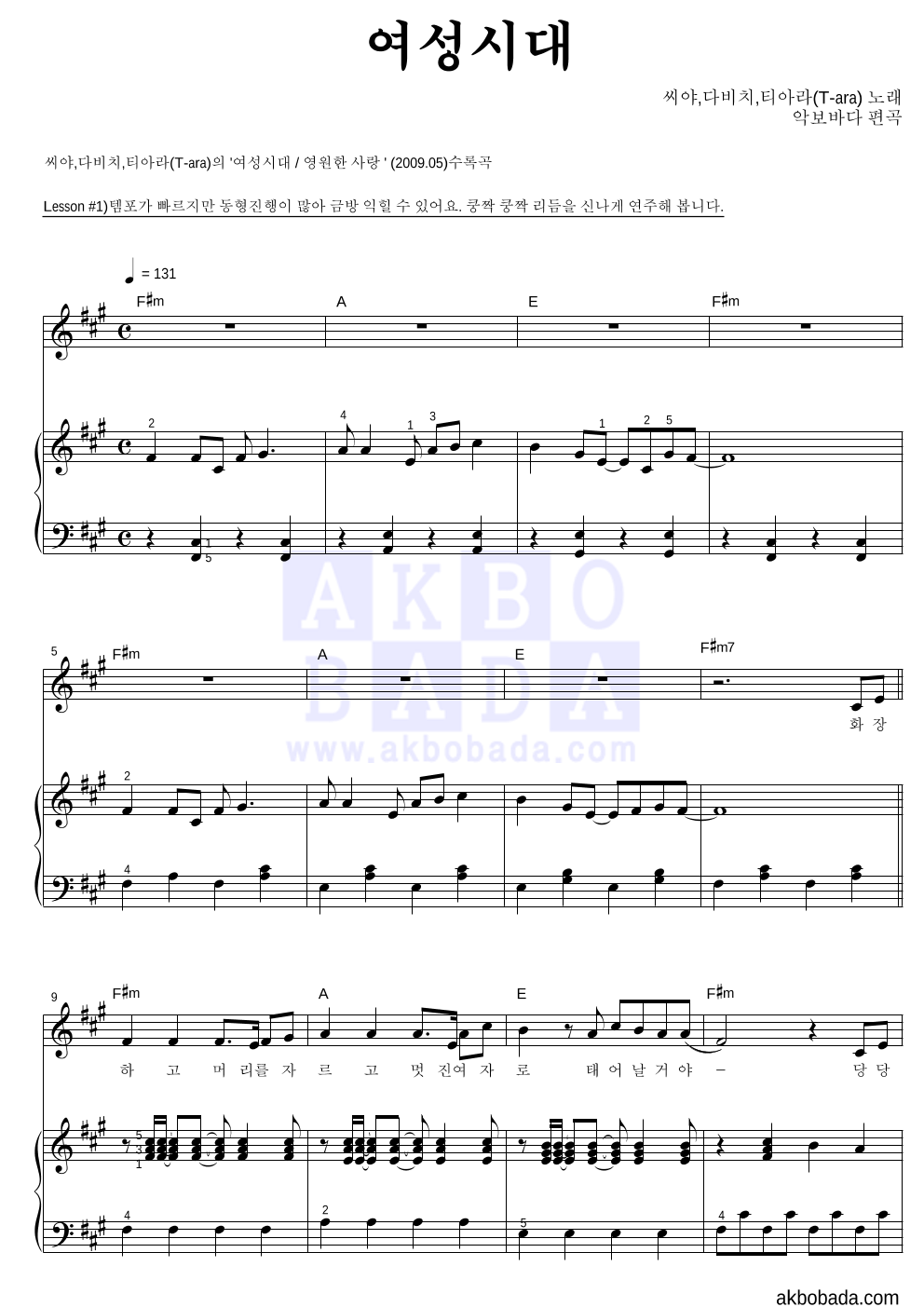 씨야,다비치,티아라 - 여성시대 피아노3단-쉬워요 악보 