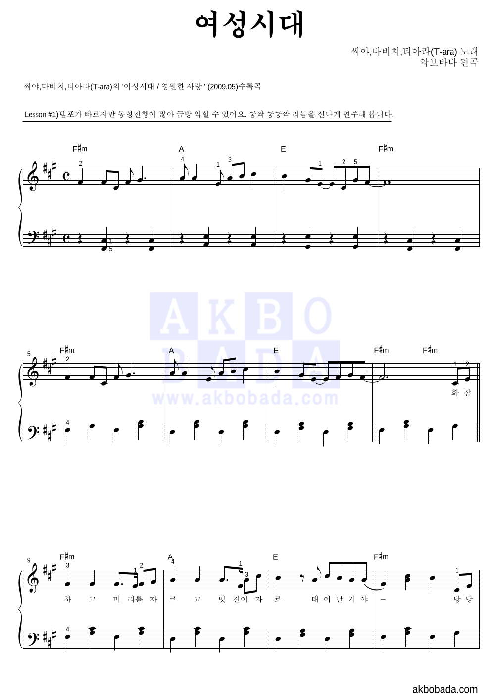 씨야,다비치,티아라 - 여성시대 피아노2단-쉬워요 악보 