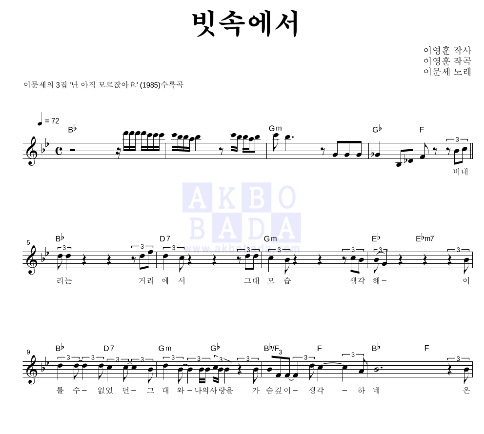 이문세 - 빗속에서 멜로디 악보 