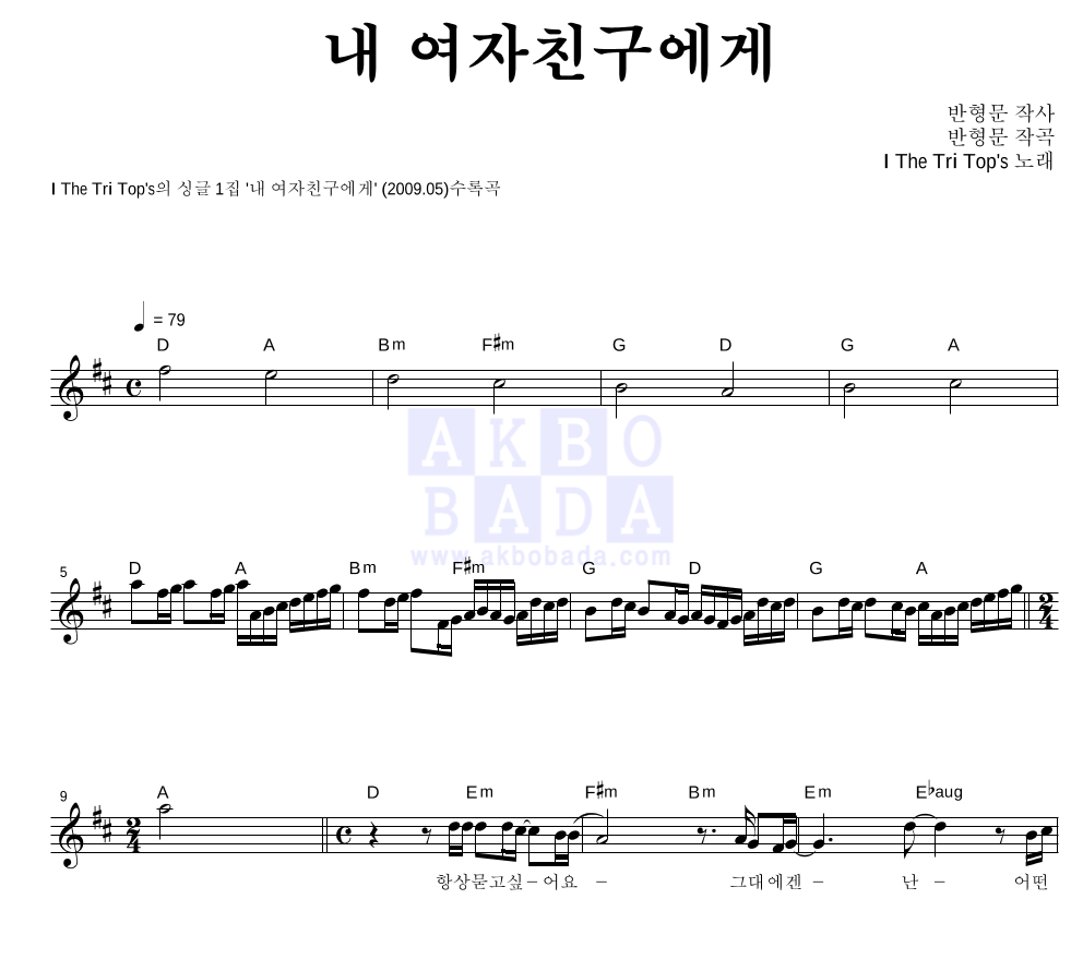 트리탑스 - 내 여자친구에게 멜로디 악보 