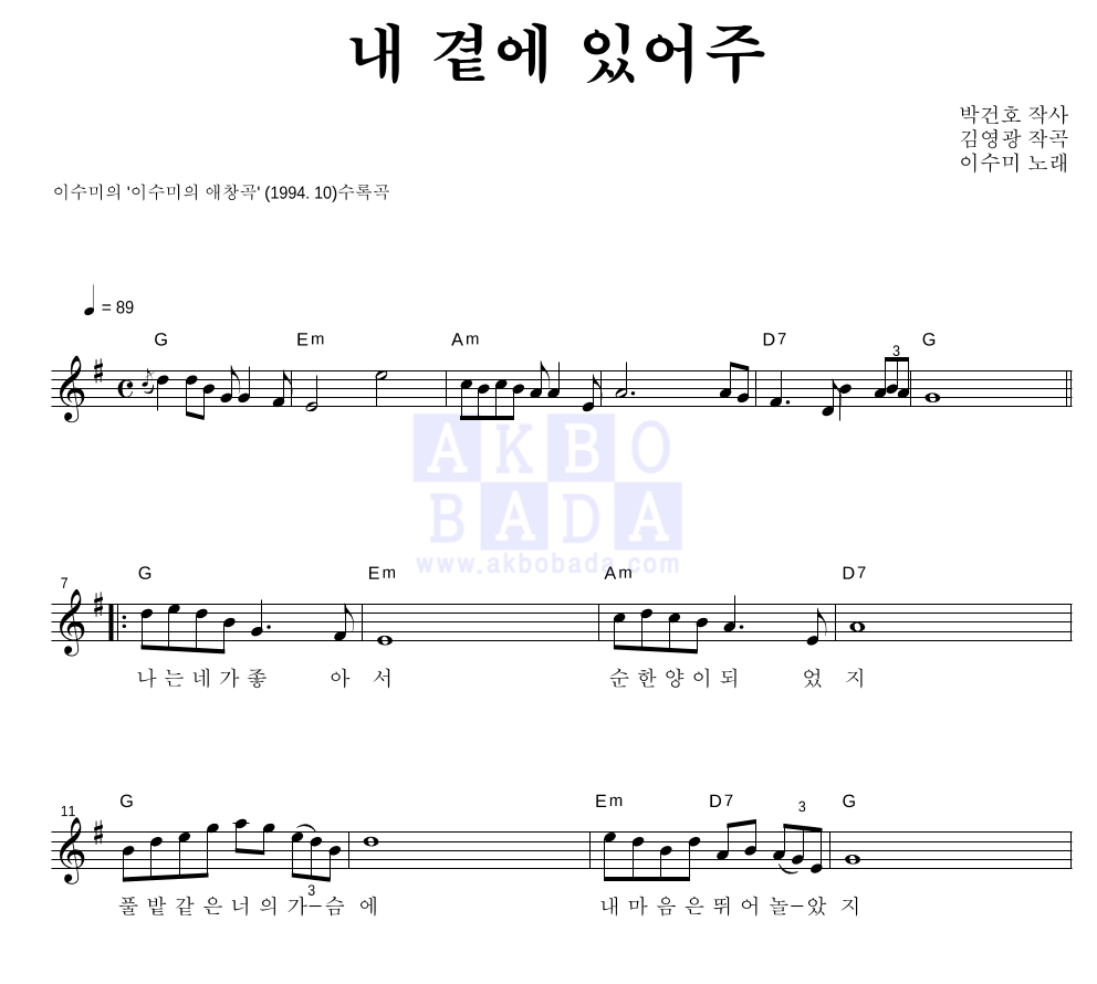 이수미 - 내 곁에 있어주 멜로디 악보 