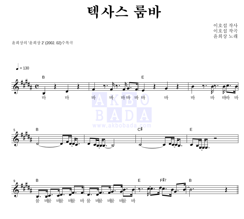 윤희상 - 텍사스 룸바 멜로디 악보 