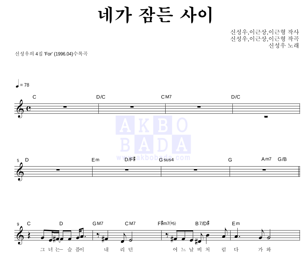 신성우 - 네가 잠든 사이 멜로디 악보 