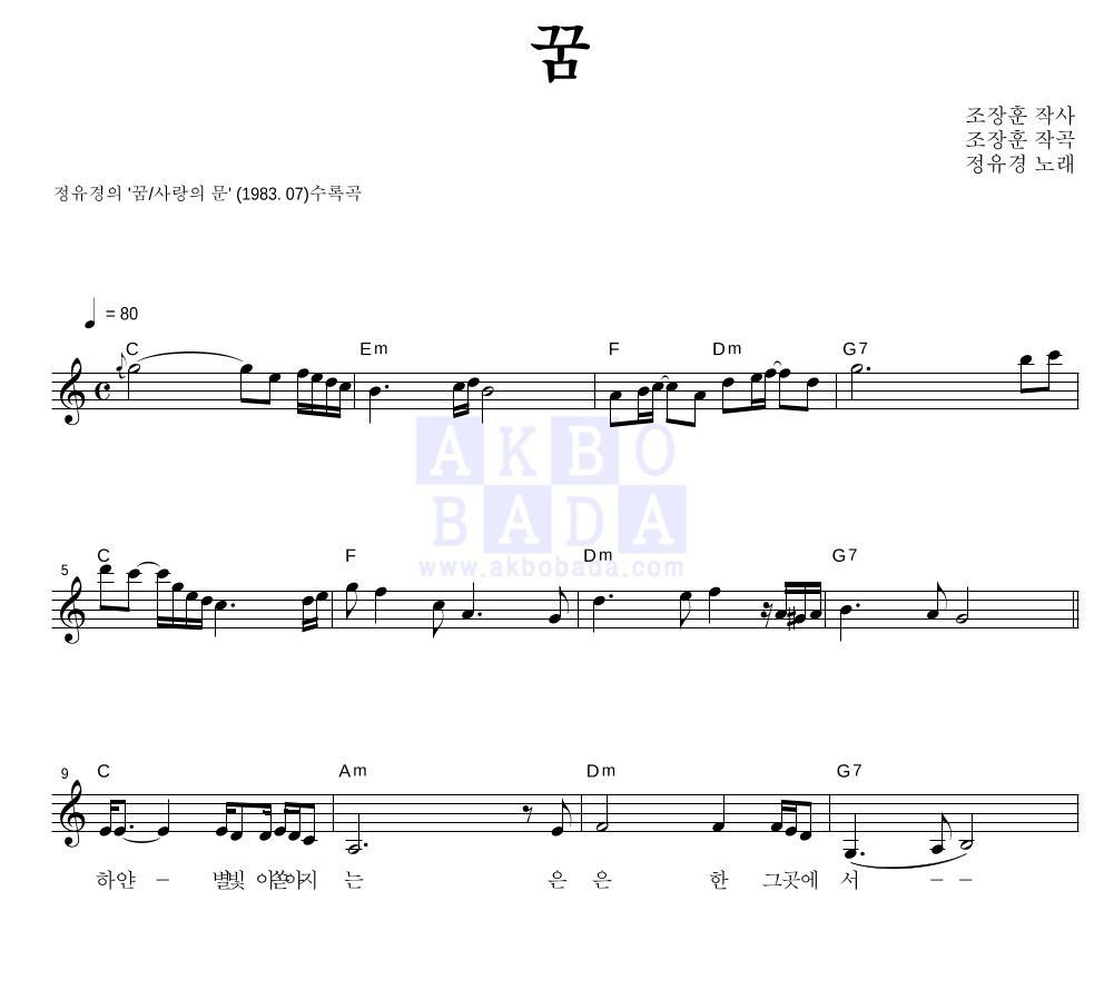 정유경 - 꿈 멜로디 악보 