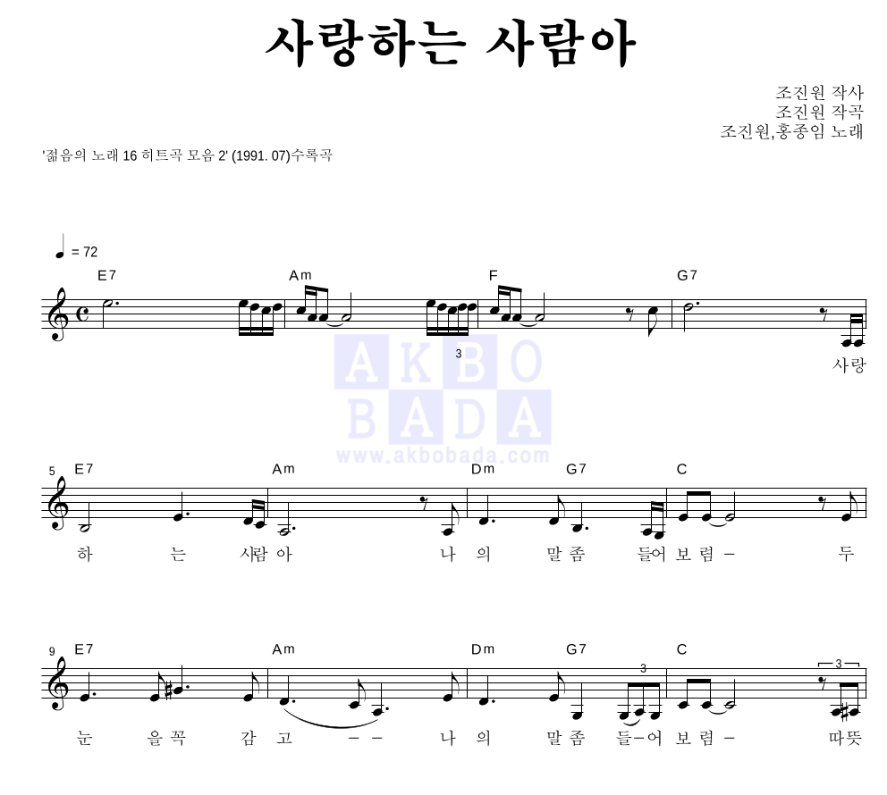 조진원,홍종임 - 사랑하는 사람아 멜로디 악보 