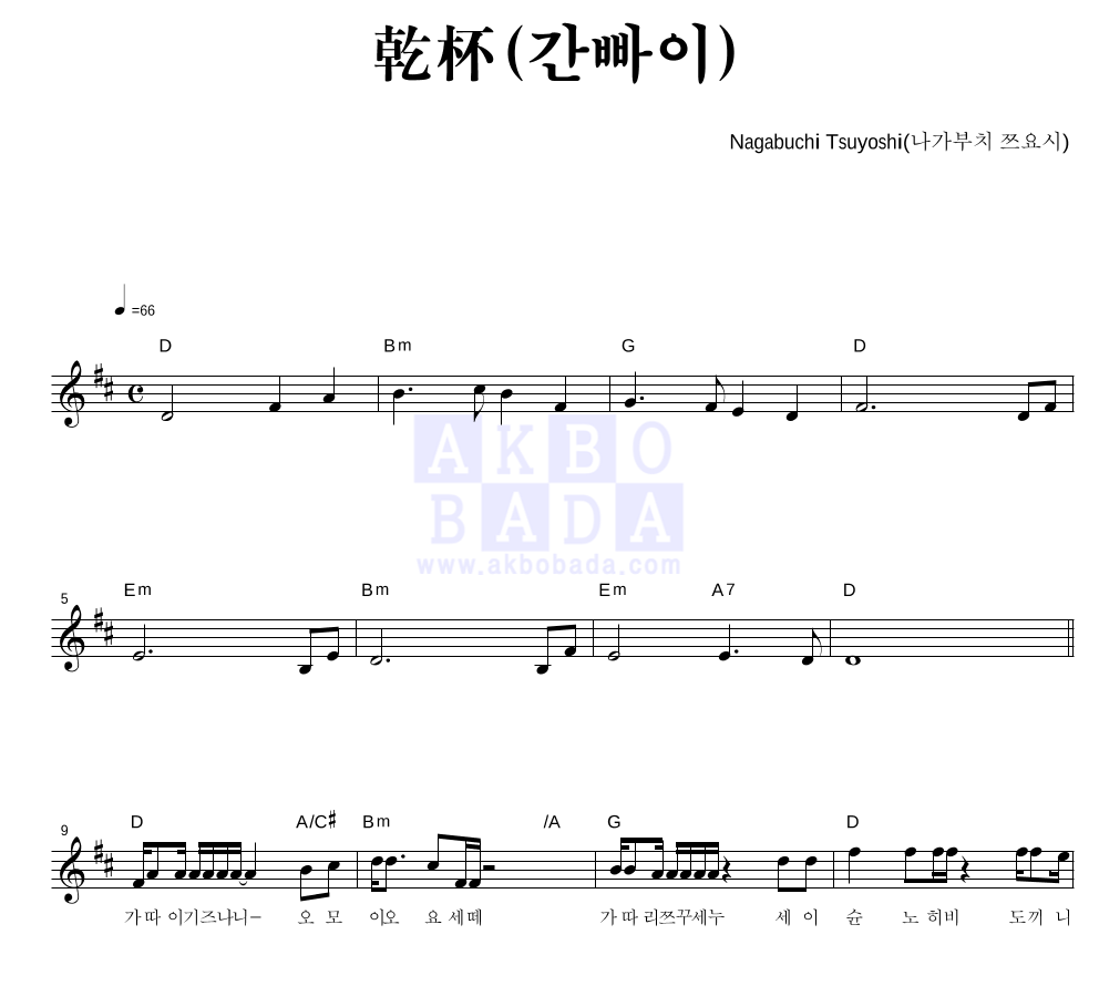Nagabuchi Tsuyoshi - 乾杯(간빠이) 멜로디 악보 