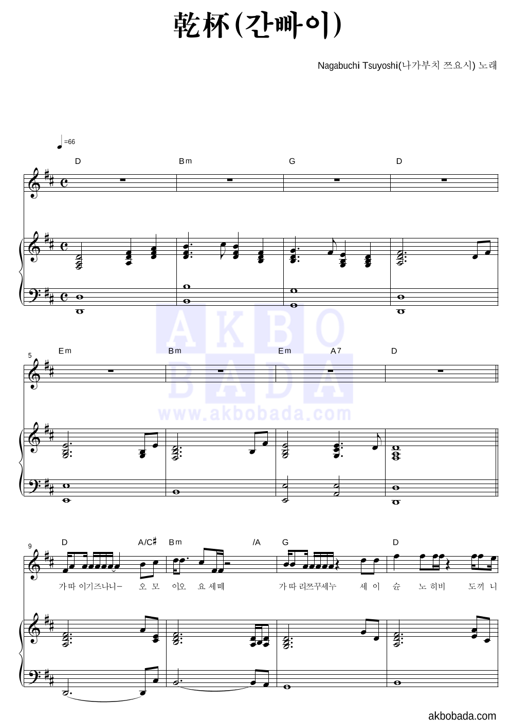 Nagabuchi Tsuyoshi - 乾杯(간빠이) 피아노 3단 악보 