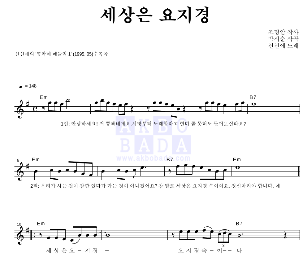 신신애 - 세상은 요지경 멜로디 악보 