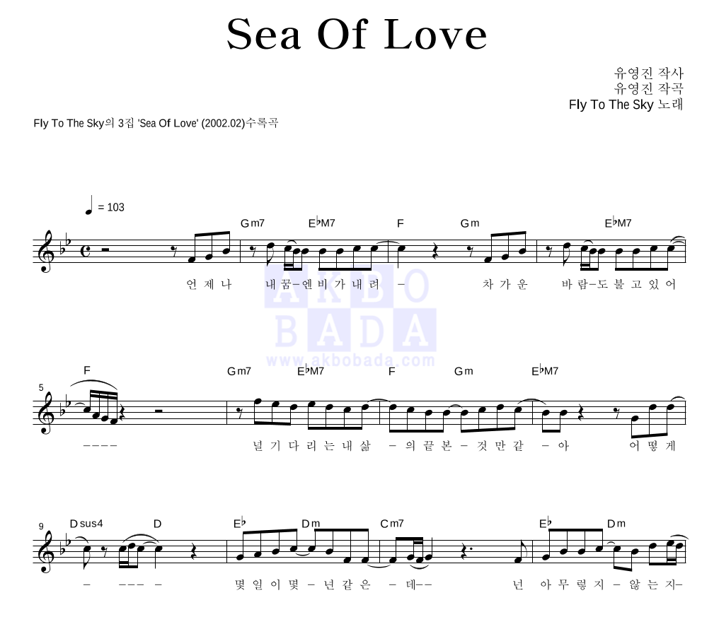 플라이 투 더 스카이 - Sea Of Love 멜로디 악보 