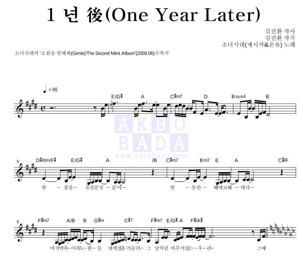 소녀시대 - 1 년 後 (One Year Later) 멜로디 악보 