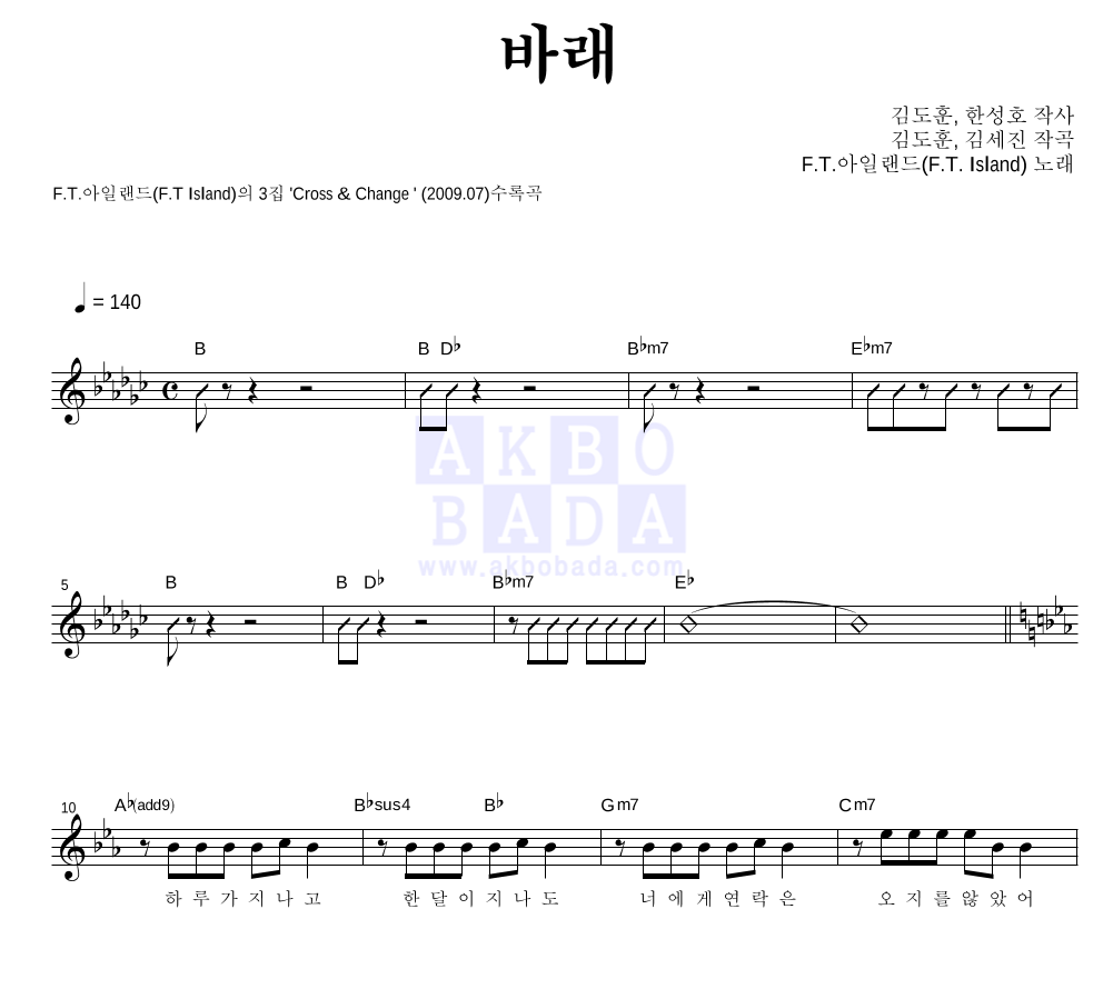 FT 아일랜드 - 바래 멜로디 악보 