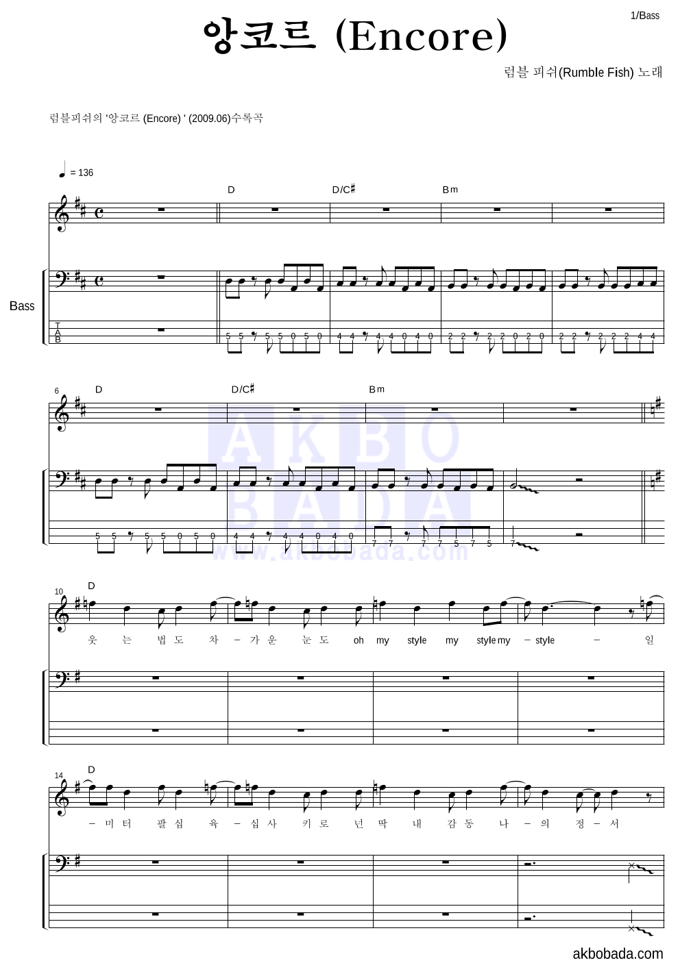 럼블피쉬 - 앙코르 (Encore) 베이스 악보 
