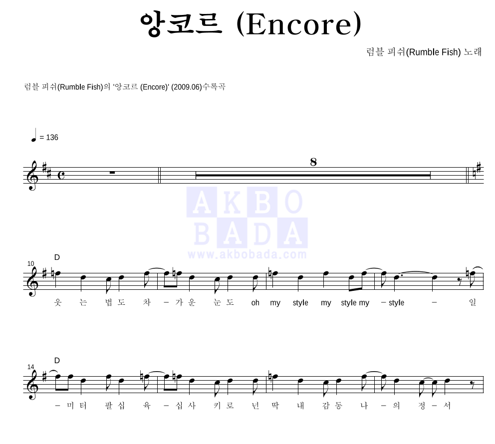 럼블피쉬 - 앙코르 (Encore) 멜로디 악보 