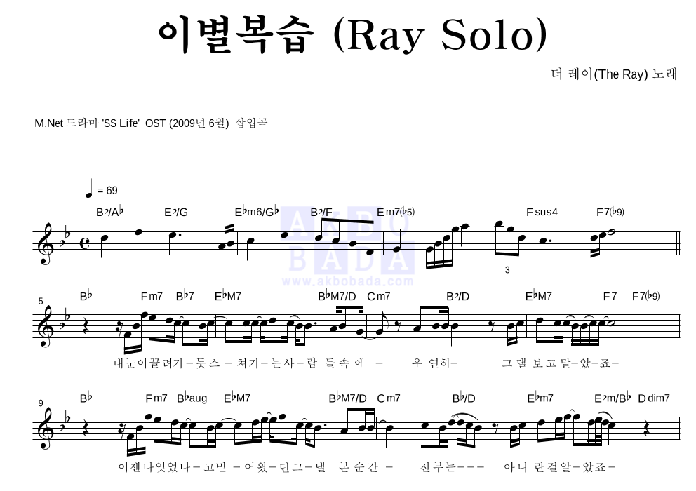 더 레이 - 이별복습 (Ray Solo) 멜로디 악보 