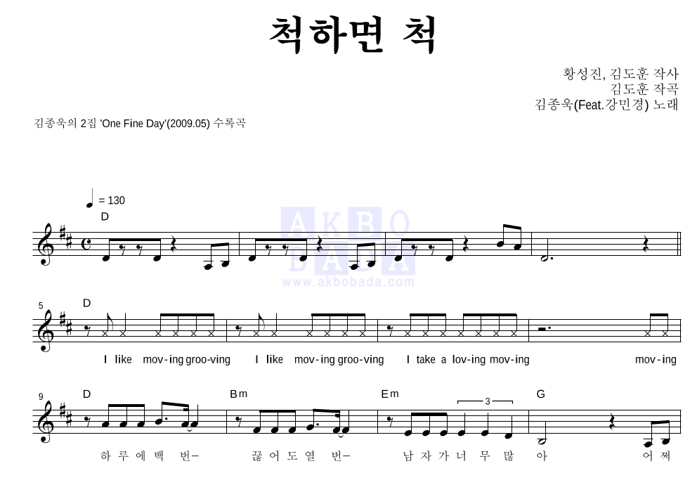 김종욱 - 척하면 척 (Feat. 강민경) 멜로디 악보 