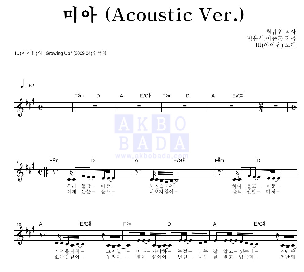 아이유 - 미아 (Acoustic Ver.) 멜로디 악보 