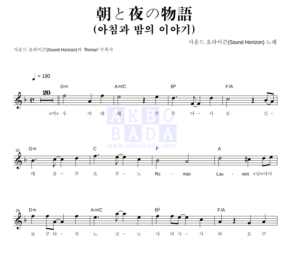 Sound Horizon - 朝と夜の物語 (아침과 밤의 이야기) 멜로디 악보 