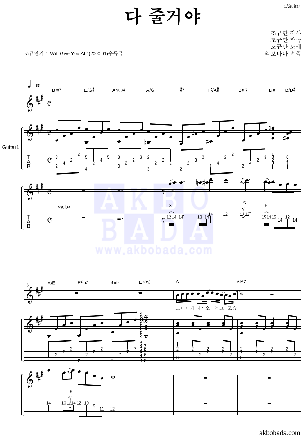 조규만 - 다 줄거야 통기타 악보 