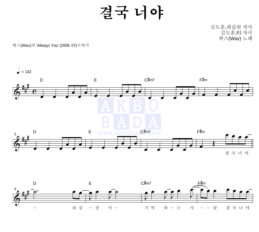 왁스 - 결국 너야 멜로디 악보 