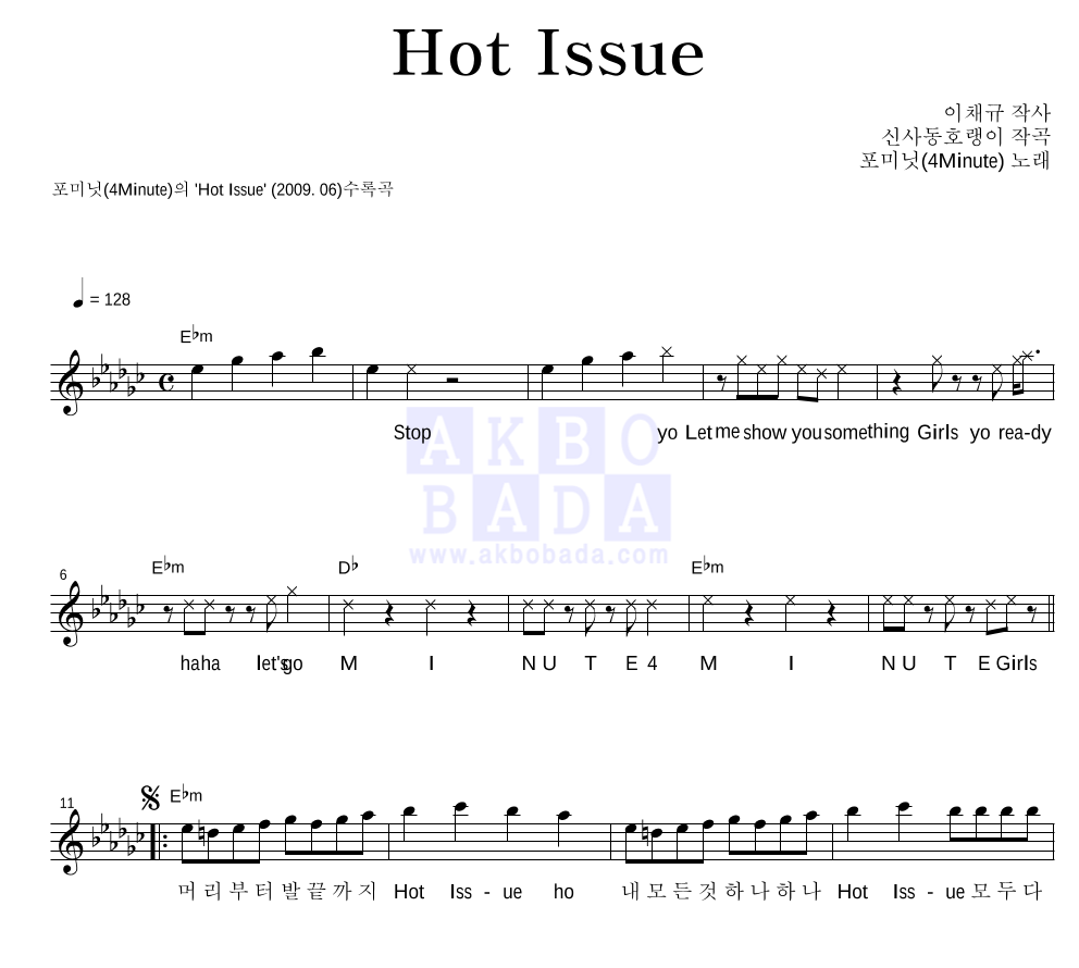 포미닛 - Hot Issue 멜로디 악보 