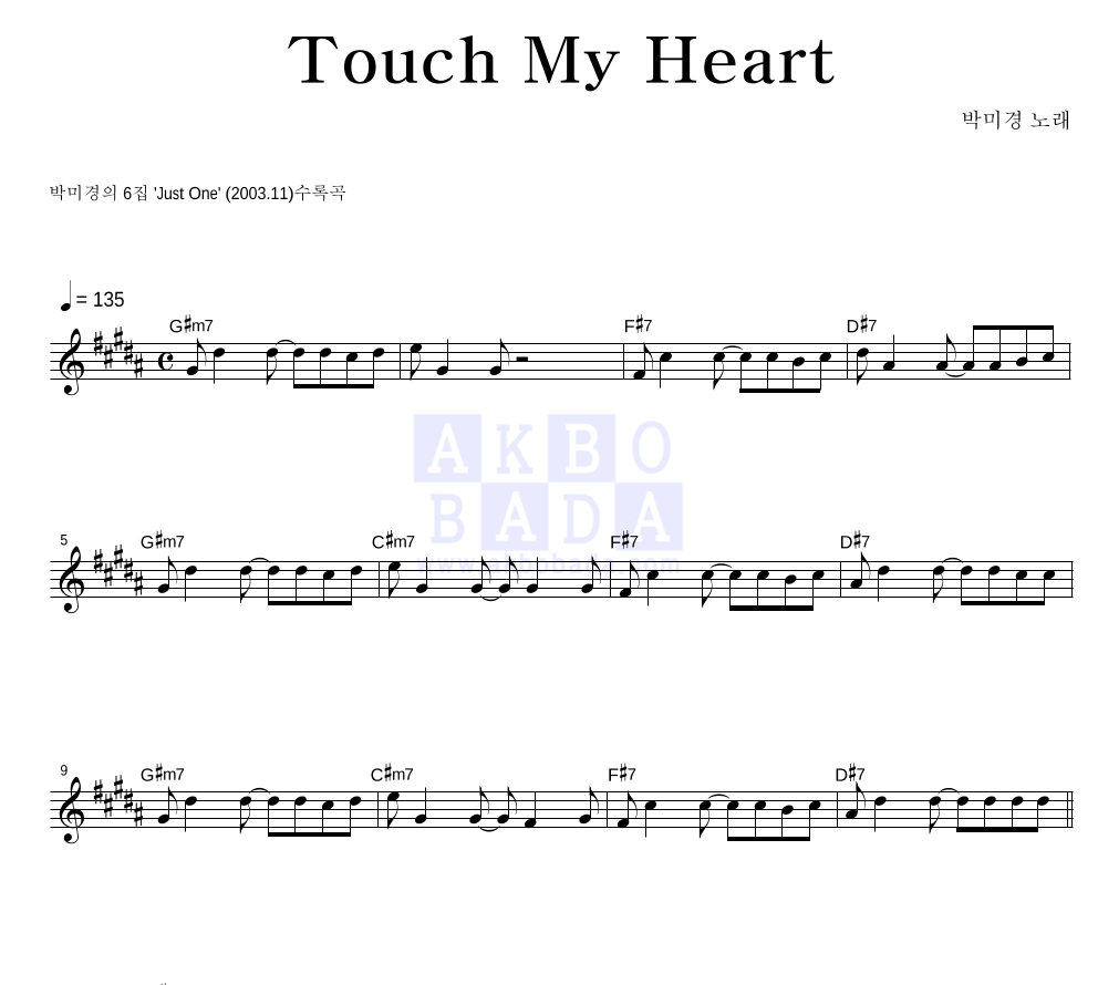 박미경 - Touch My Heart 멜로디 악보 