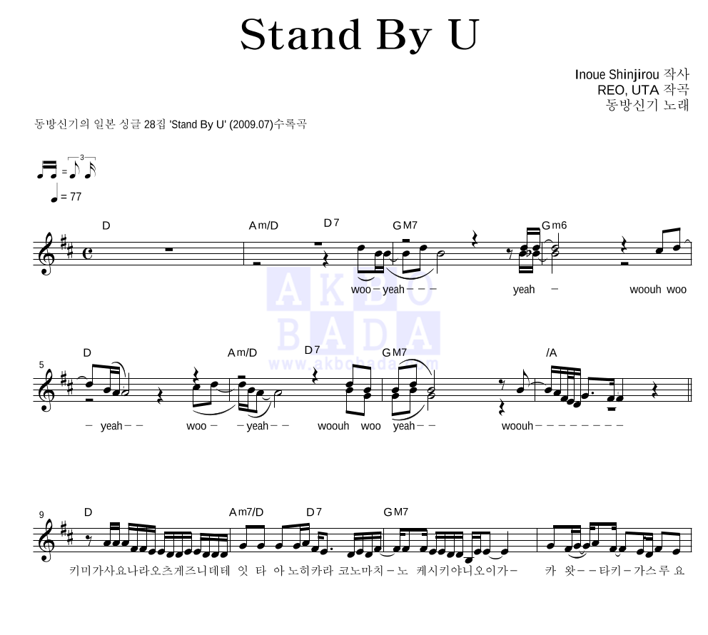 동방신기 - Stand By U 멜로디 악보 