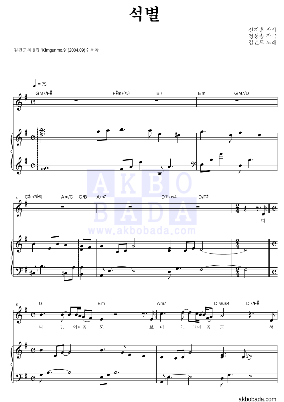 김건모 - 석별 피아노 3단 악보 