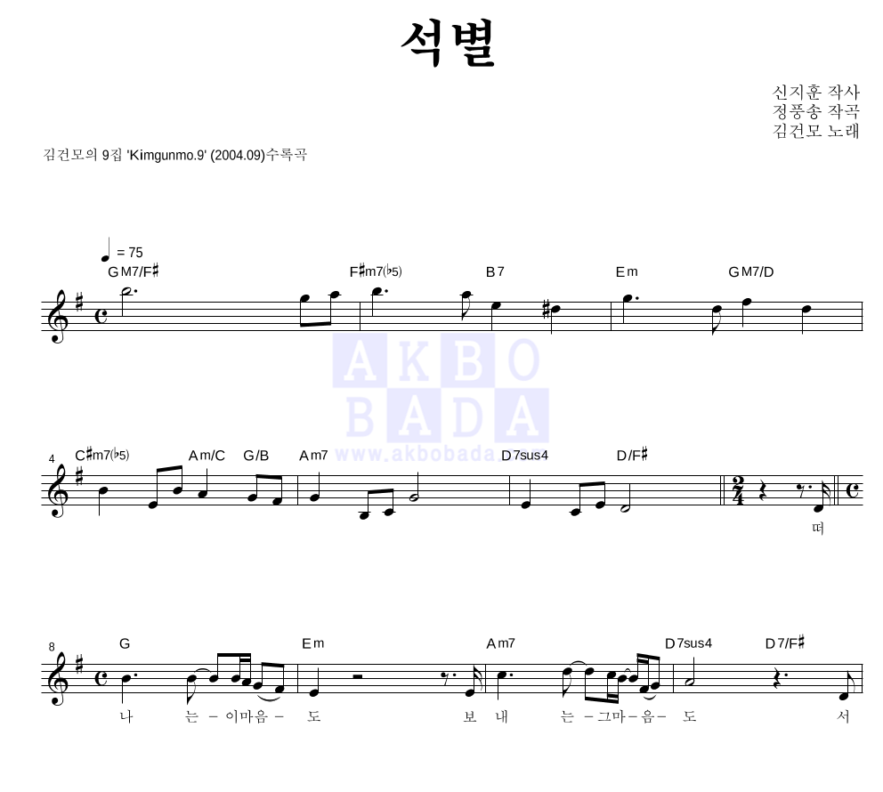 김건모 - 석별 멜로디 악보 