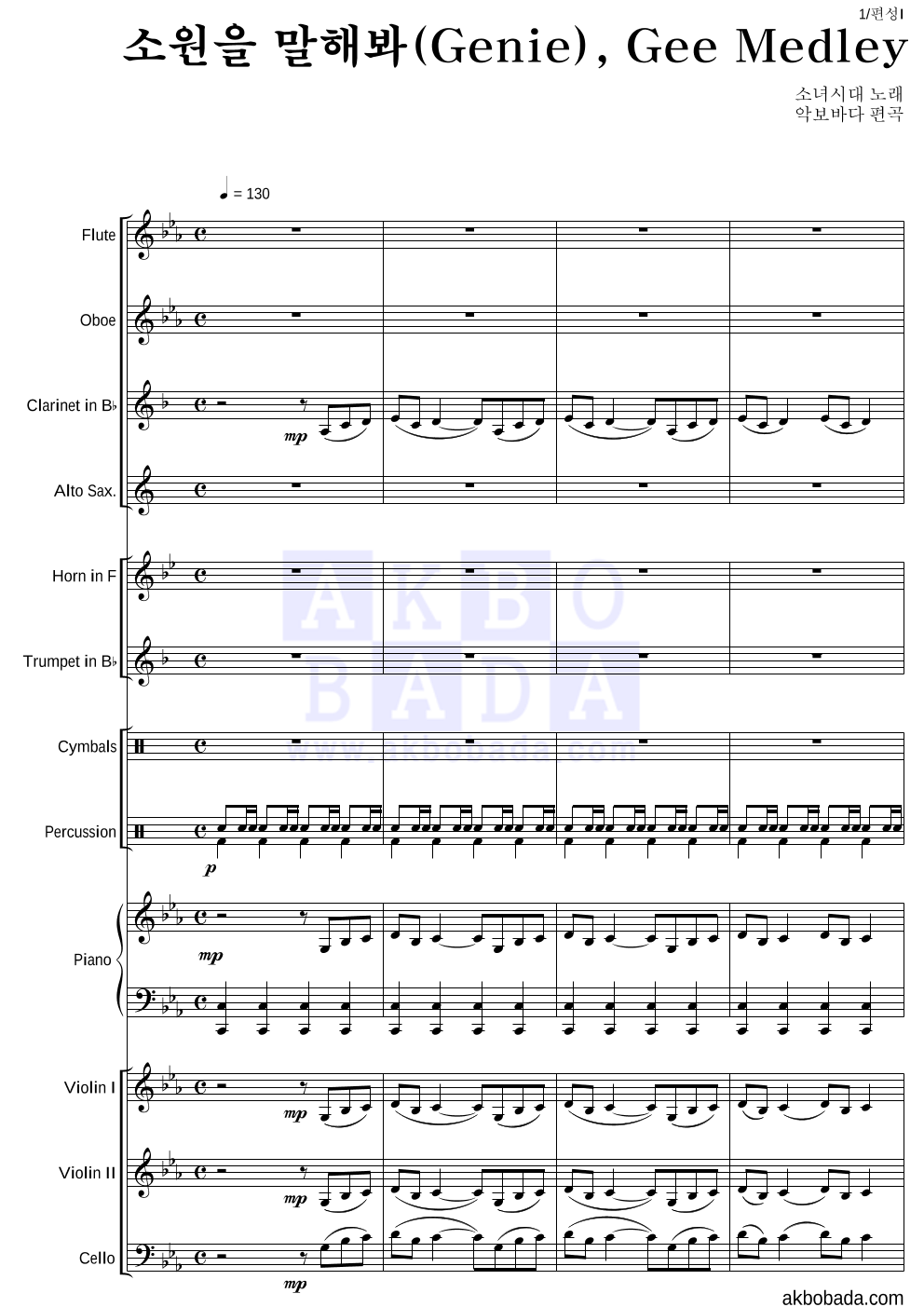 소녀시대 - 소원을 말해봐 (Genie),Gee Medley 편성Ⅰ 악보 