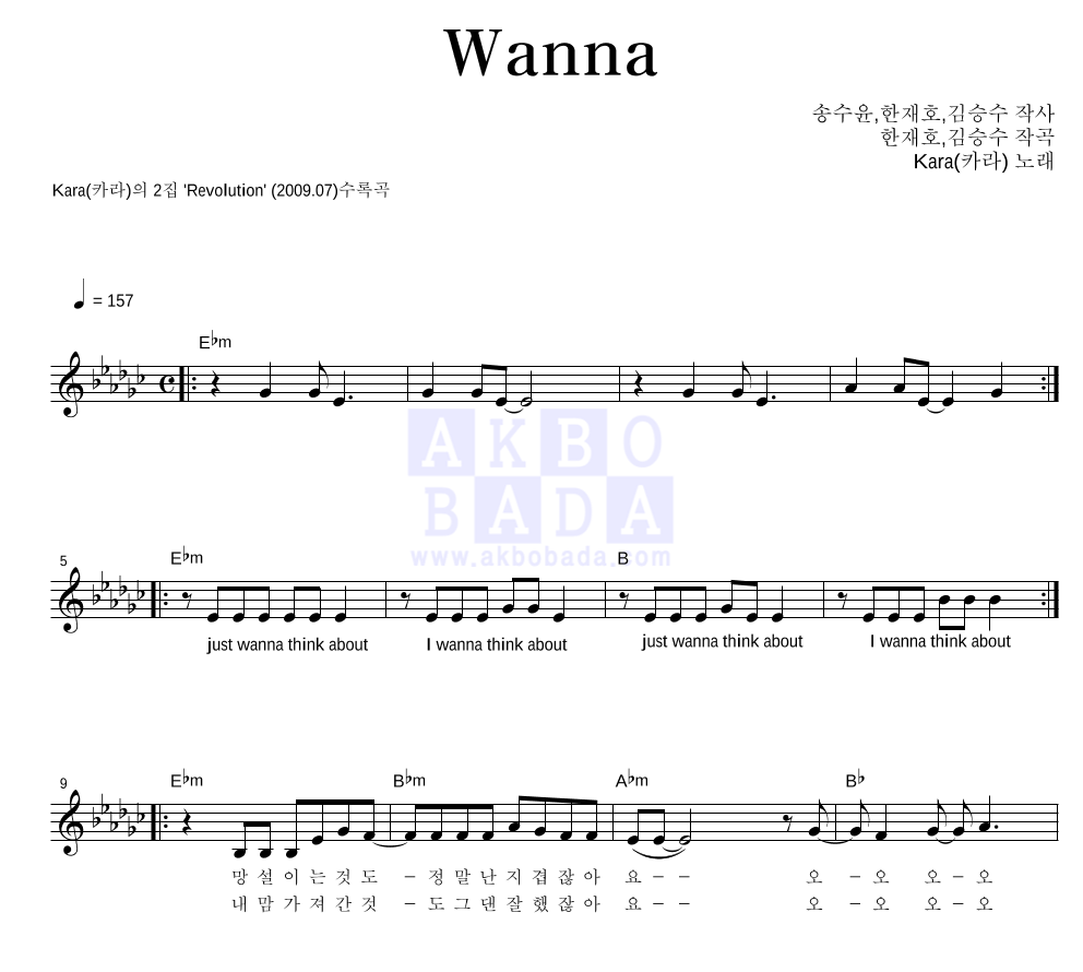 카라(Kara) - Wanna 멜로디 악보 