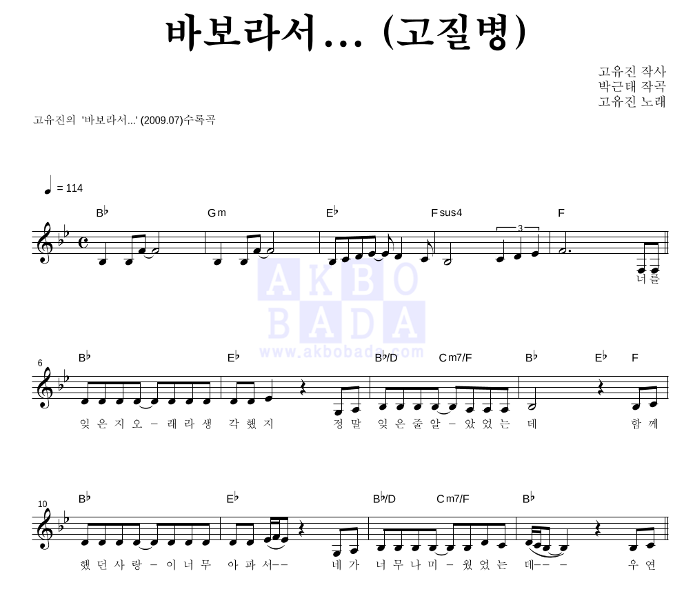 고유진 - 바보라서... (고질병) 멜로디 악보 