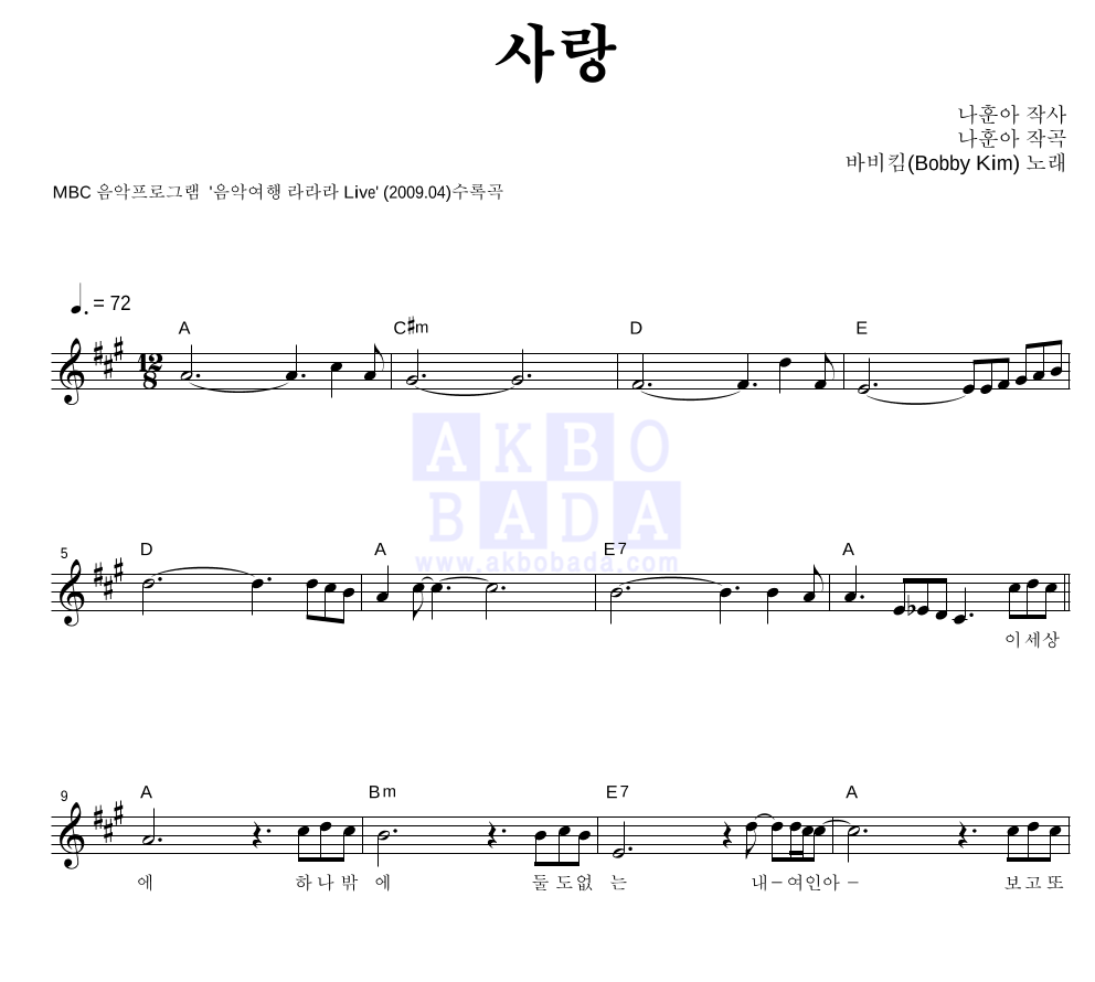 바비 킴 - 사랑 멜로디 악보 